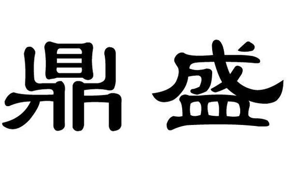 鼎盛转app