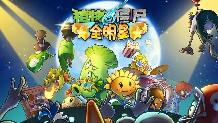植物大战僵尸全明星最新内购版
