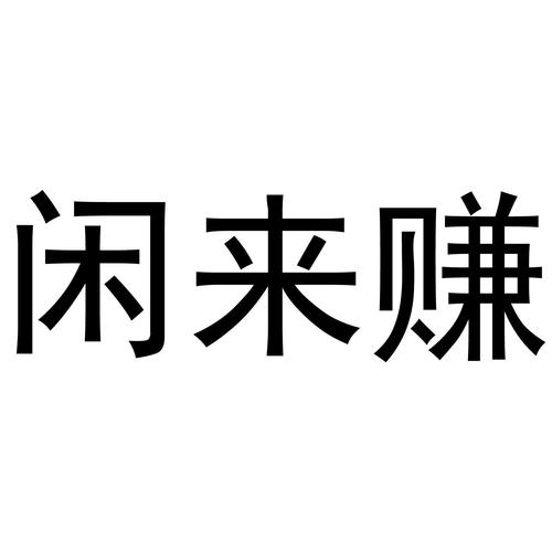 闲来赚平台