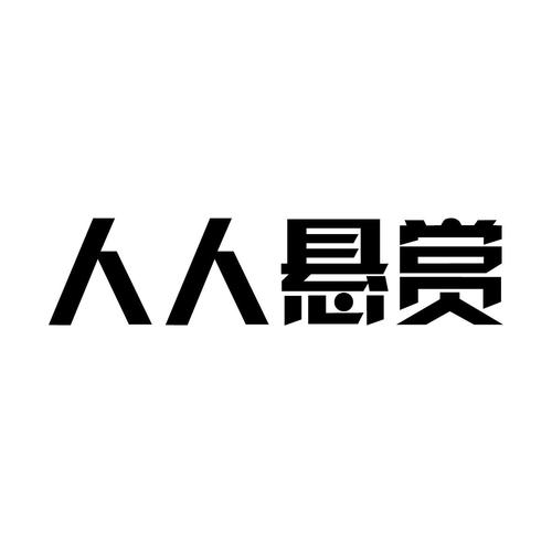 人人悬赏官网版缩略图