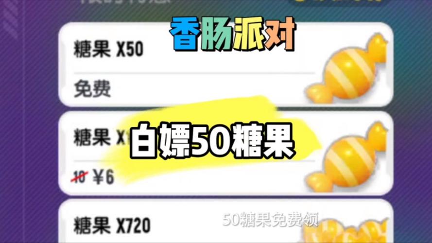 香肠派对免费刷糖果