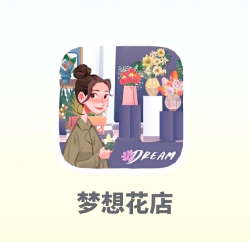 梦想花店红包版2022