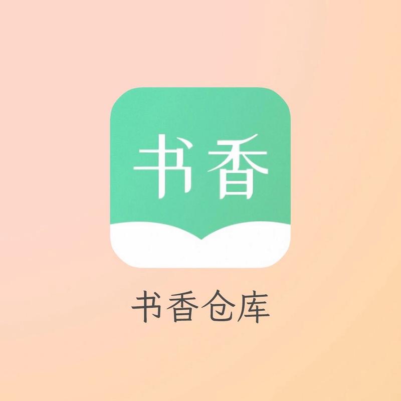 书香仓库app最新版截图