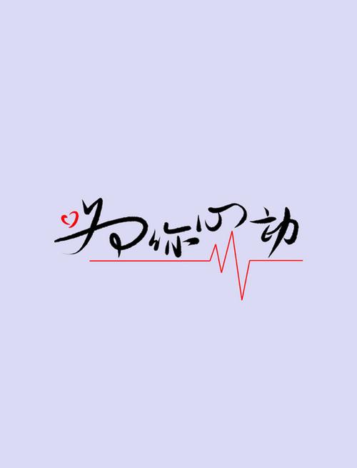 为你心动软件