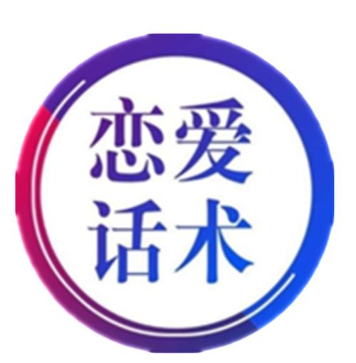 恋爱聊天话术