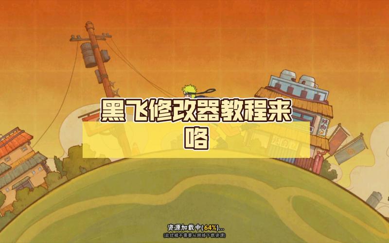 黑飞修改器v1.0
