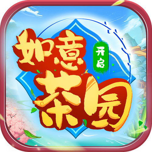 如意茶园官方版截图