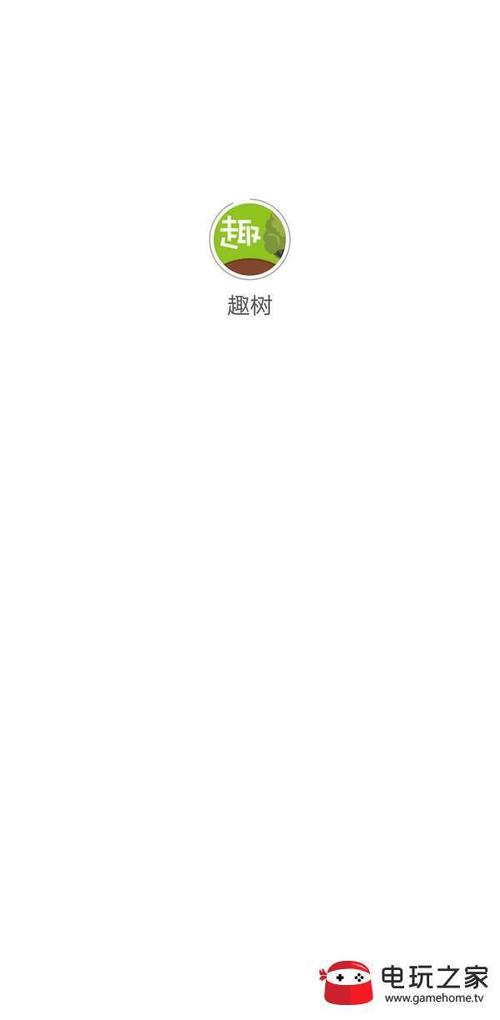 趣树app截图