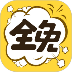 全是漫画免费下载安装截图