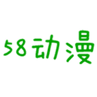 58动漫网无广告版
