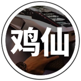 鸡仙8.0