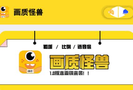 画质怪兽最强版v1.0缩略图