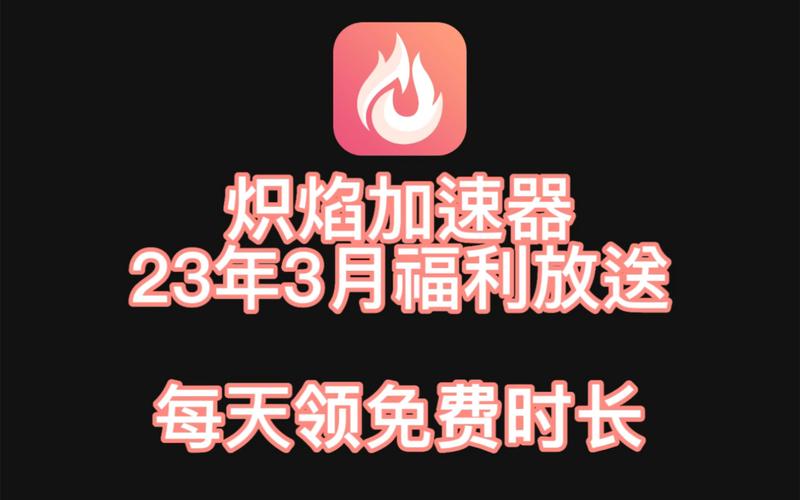 炽焰加速器最新2023