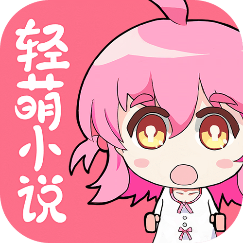 轻萌小说APP免费
