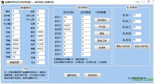 金庸群侠传6合1安卓版修改器版截图