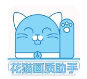 花猫画质大师9.7图标