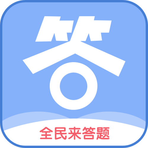 全民答题app