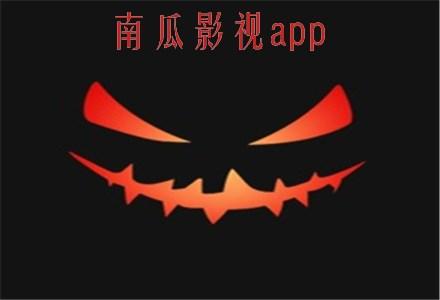 南瓜视频无限版缩略图