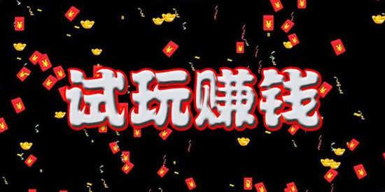 隐士试玩赚钱