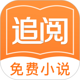 追阅免费阅读小说旧版