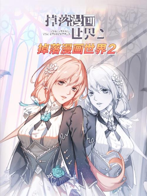 掉落漫画世界2游戏截图
