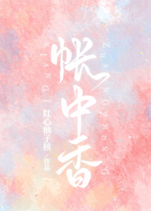 帐中香小说