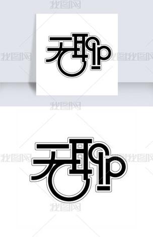 无聊阅读截图