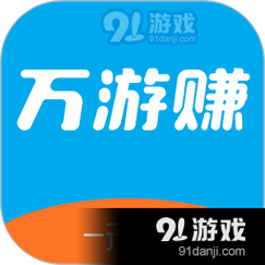 万游赚app