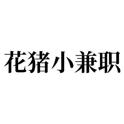 花猪小兼职