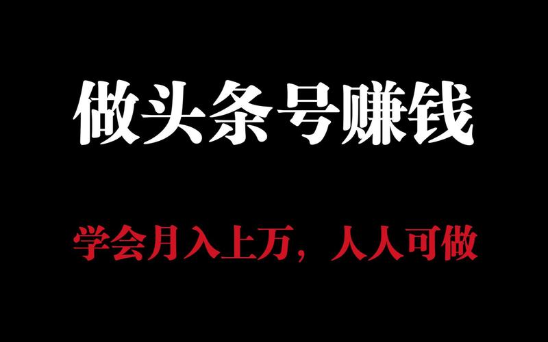 今日头条无脑搬运赚钱截图