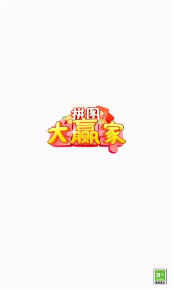 拼图大赢家最新版