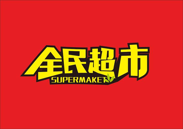 全民超市红包版缩略图