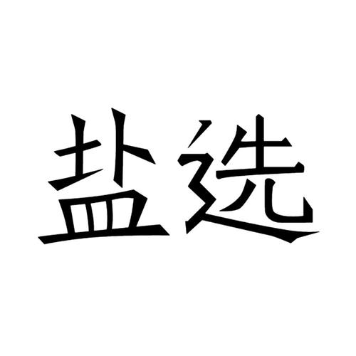 盐选故事