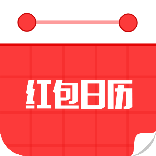 红包日历app(附邀请码)