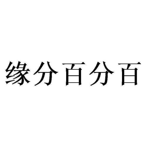 缘分百分百