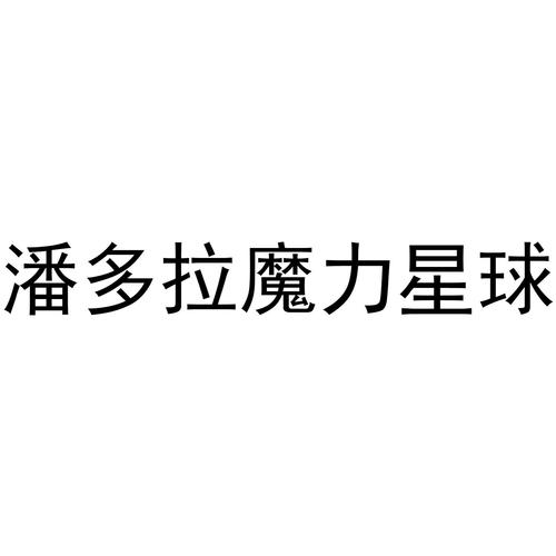 魔力星球