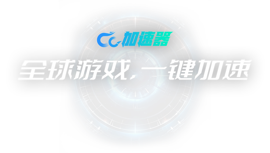 CC加速器1.0.9.7