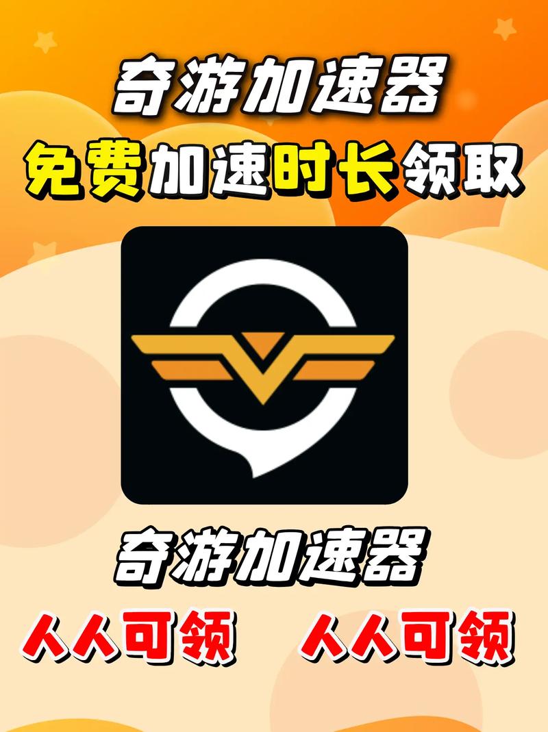 奇游手游加速器最新免费版