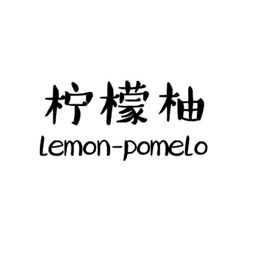 柠檬柚