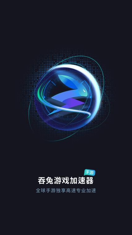 吞兔手游加速器永久免费版