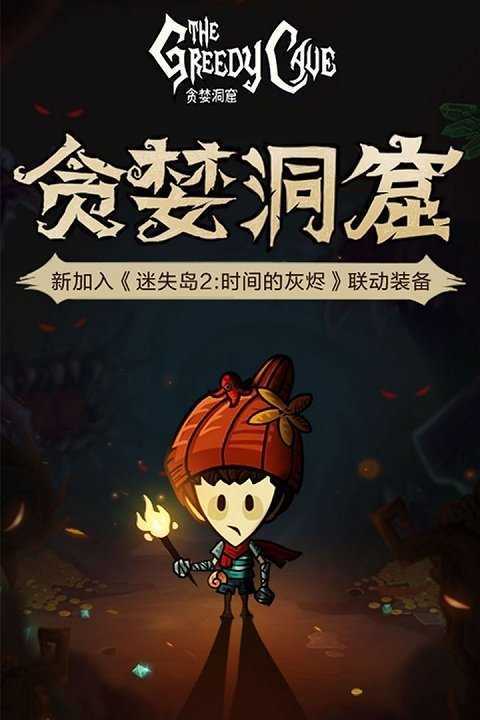贪婪洞窟最新内购破解