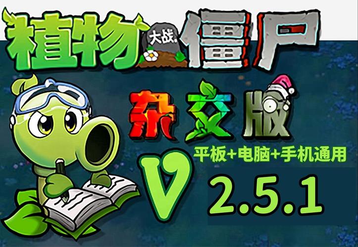 植物大战僵尸杂交版下载最新版