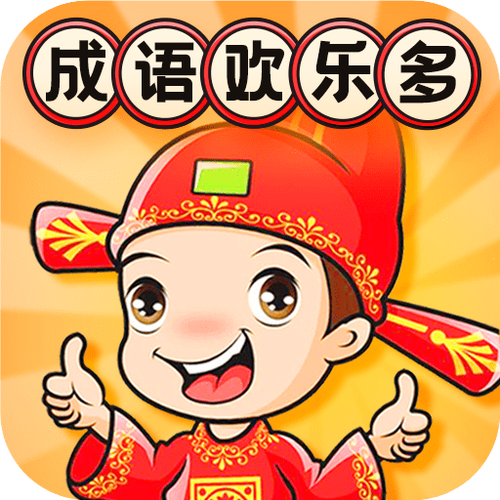 成语欢乐多v2.15