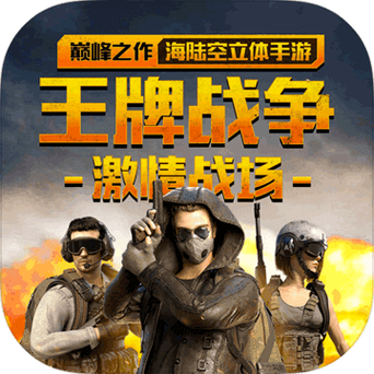 王牌战争辅助器无付费版不封号版图标