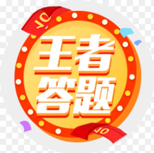 王者爱答题截图