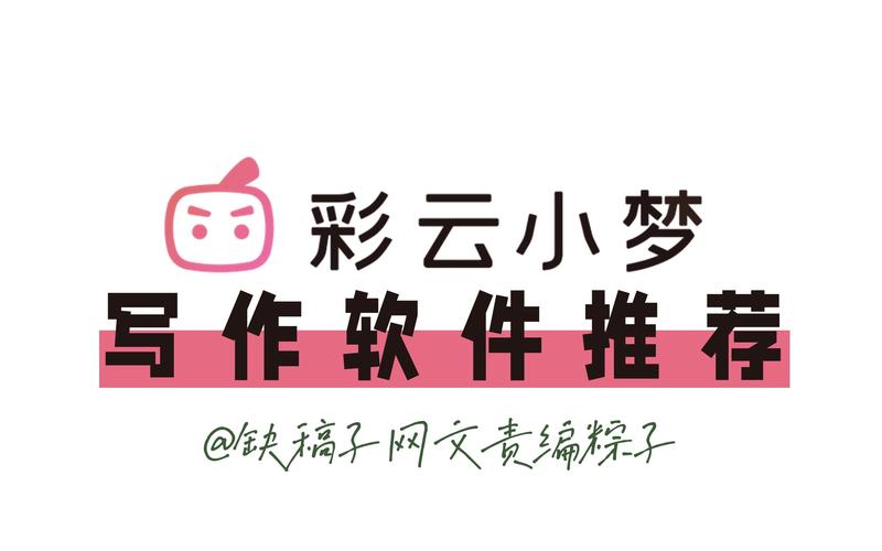 彩云小梦客户端