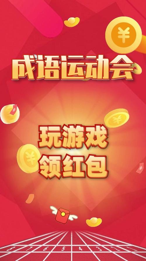 成语运动会红包版