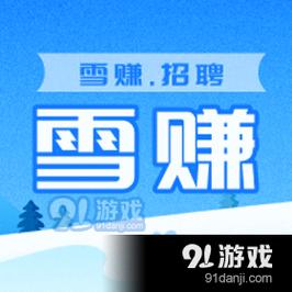 雪赚app下载