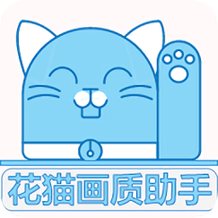 花猫画质修改器9.6