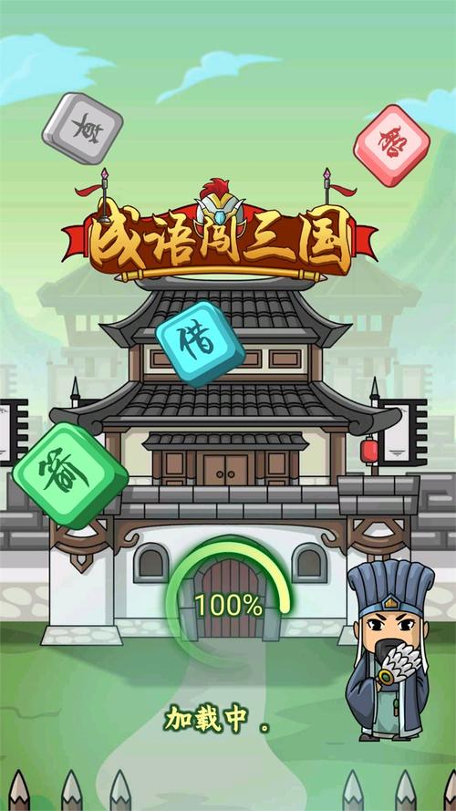 成语闯三国红包版